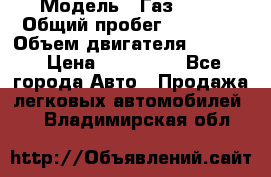  › Модель ­ Газ 3302 › Общий пробег ­ 77 000 › Объем двигателя ­ 2 289 › Цена ­ 150 000 - Все города Авто » Продажа легковых автомобилей   . Владимирская обл.